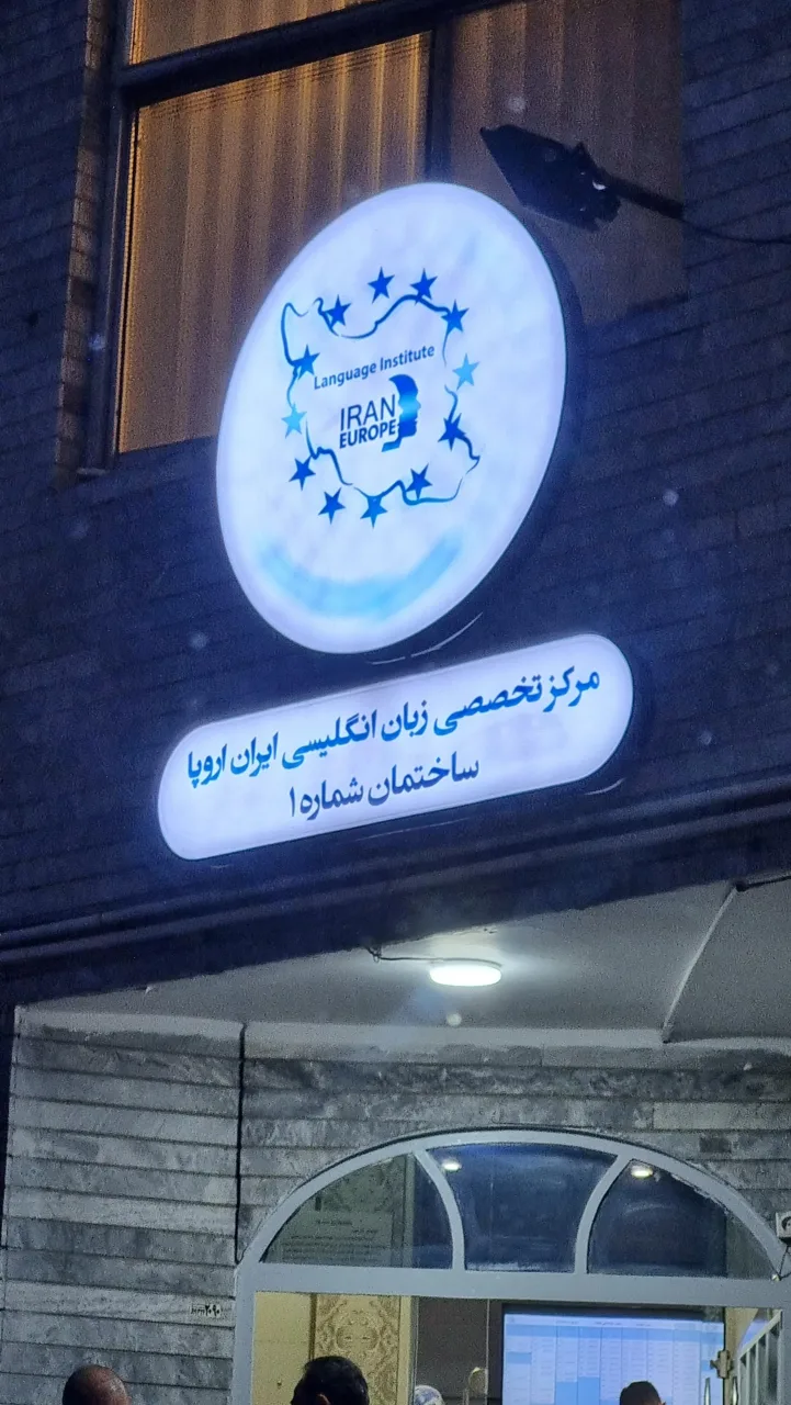 آموزشگاه زبان ایران اروپا - تصویر 2