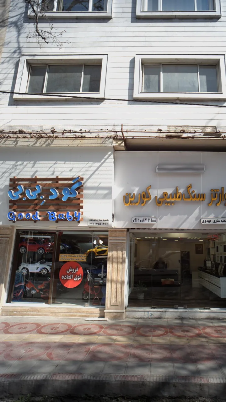 گود بی بی - تصویر 2