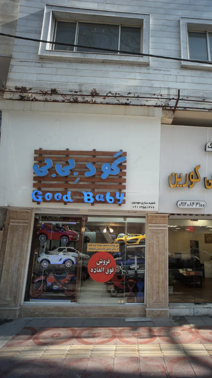 گود بی بی - تصویر 3