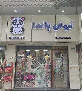 عروسک نی نی پاندا