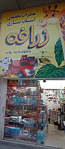 فروشگاه اسباب بازی زرافه