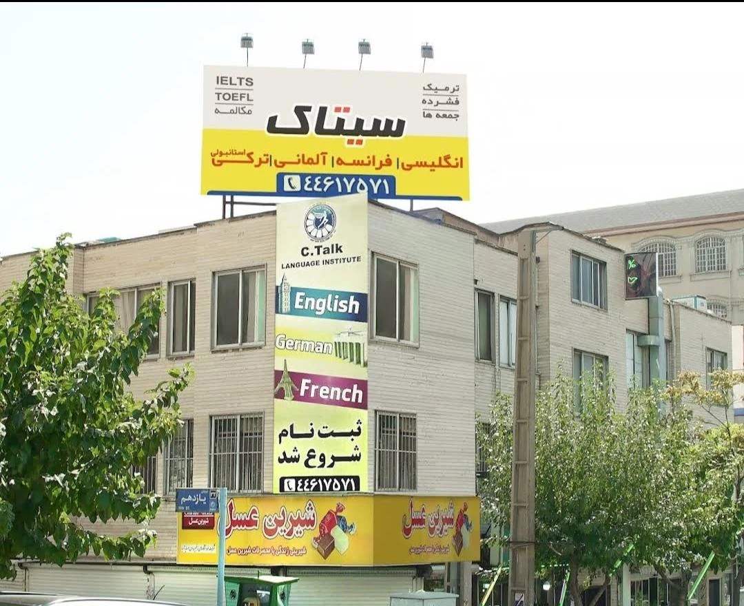 آموزشگاه زبان‌های خارجی سیتاک شعبه جنت آباد - تصویر 2
