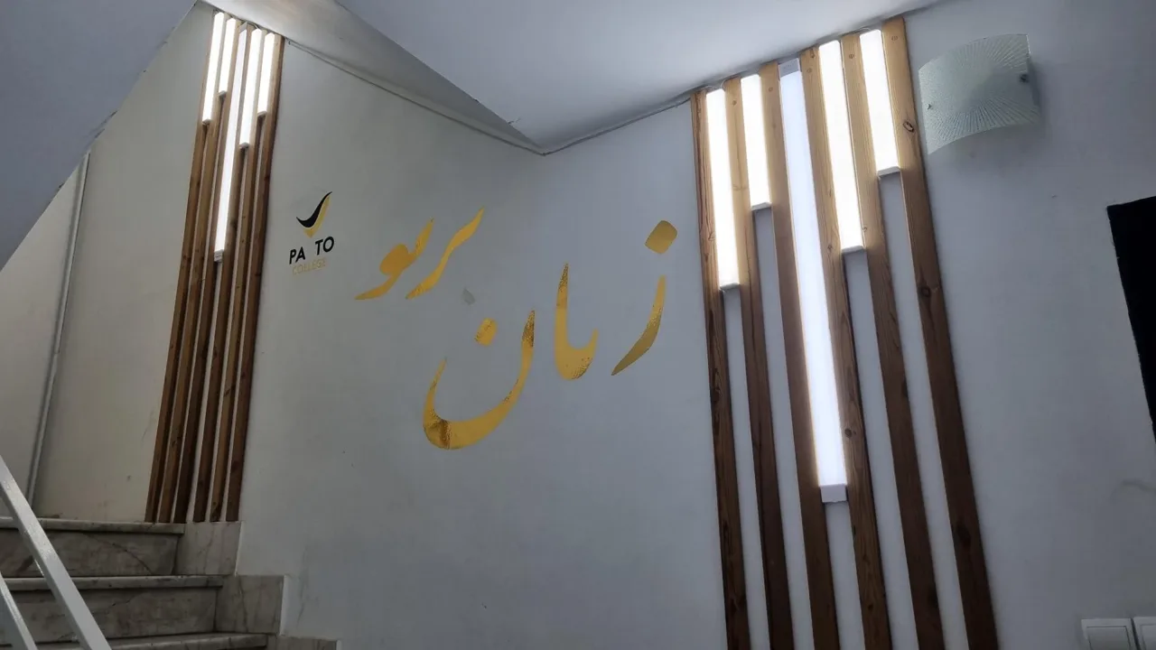 موسسه زبان پرتو معین - تصویر 2