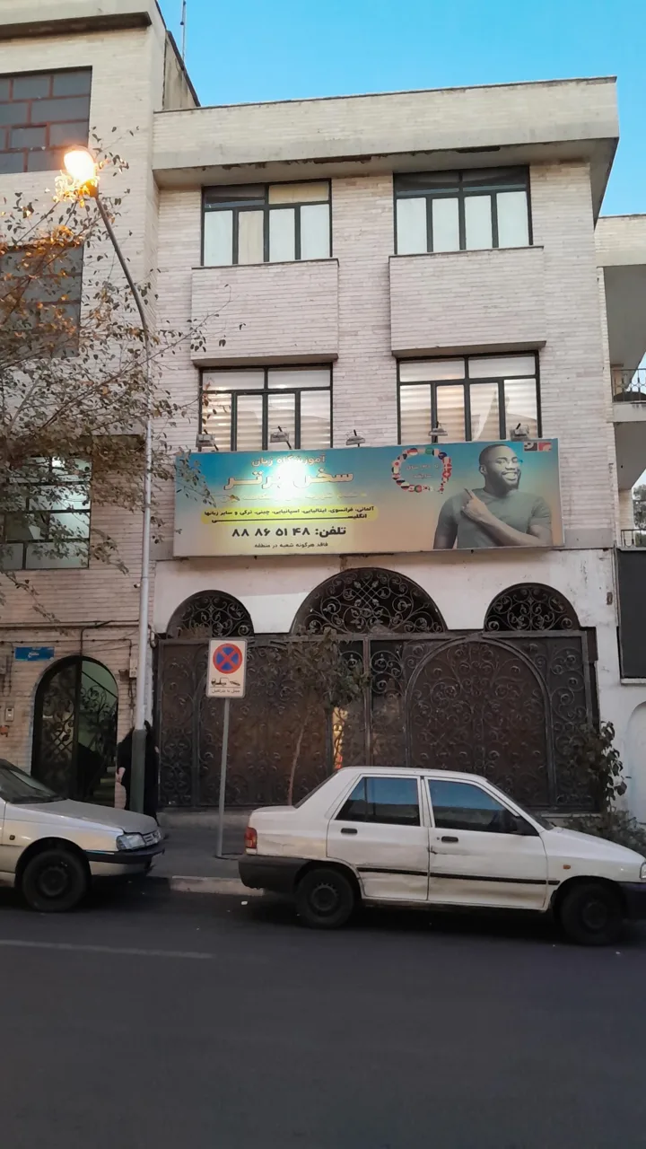 آموزشگاه زبان سخن برتر - تصویر 3