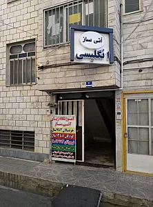 آموزشگاه زبان آتی ساز