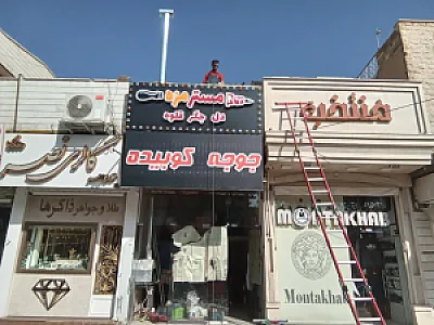 مستر مزه