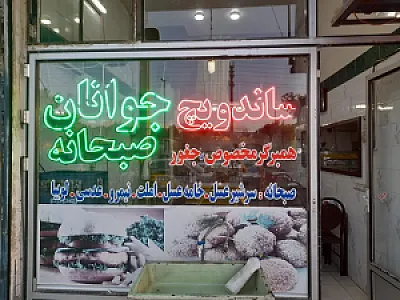 ساندویچ جوانان
