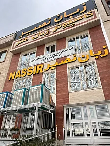 آموزشگاه زبان نصیر