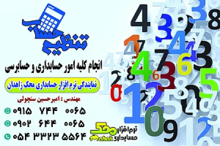 شرکت حسابداری تنظیم حساب زاهدان