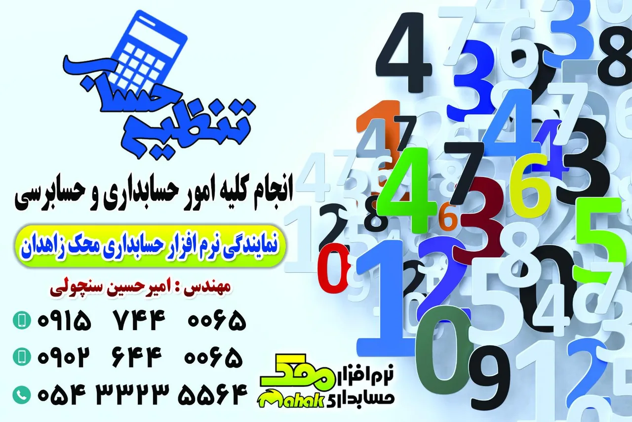 شرکت حسابداری تنظیم حساب زاهدان