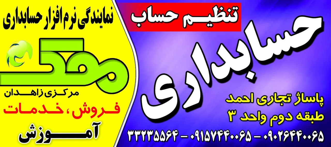 شرکت حسابداری تنظیم حساب زاهدان - تصویر 2