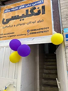 آموزشگاه زبان های خارجه پرایم