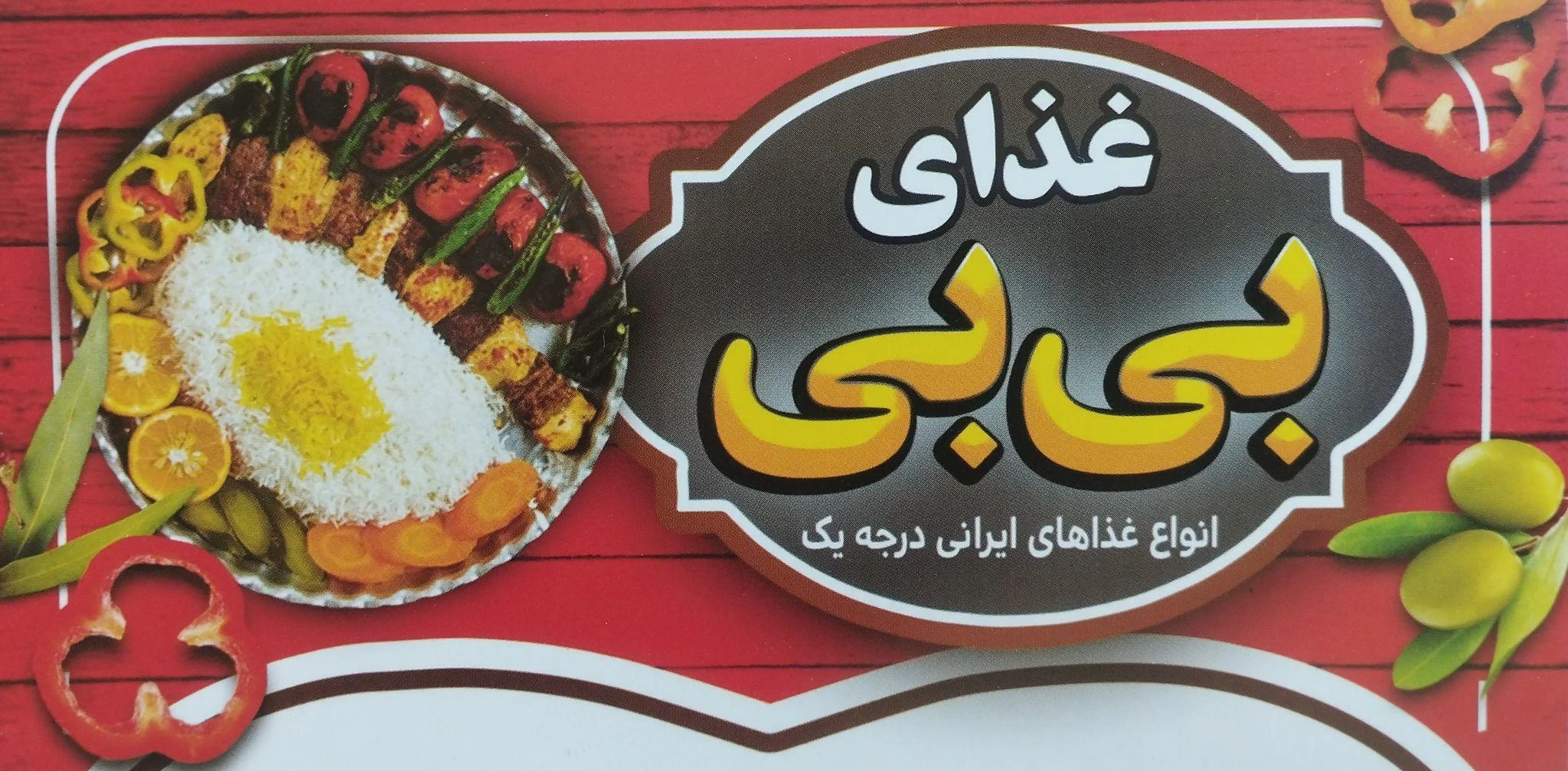 رستوران بی بی قزوین