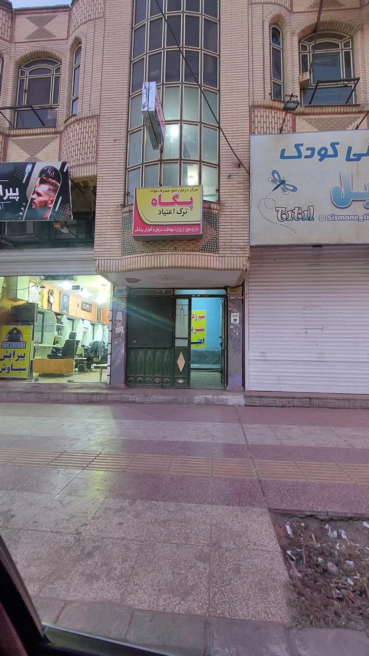 کلینیک ترک اعتیاد پگاه - تصویر 2