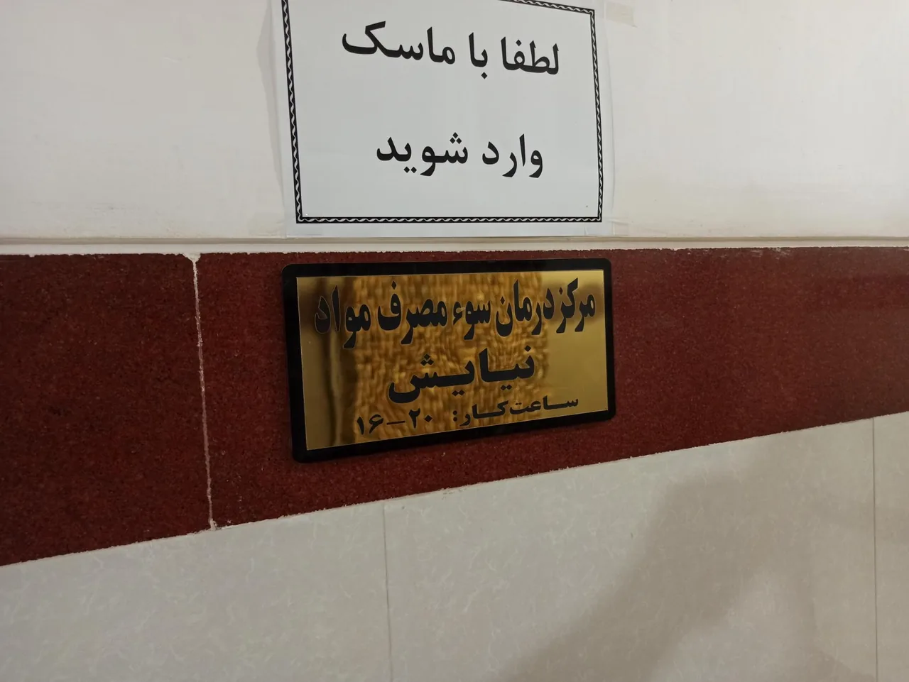 کلینیک سوء مصرف مواد مخدر نیایش