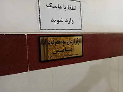 کلینیک سوء مصرف مواد مخدر نیایش