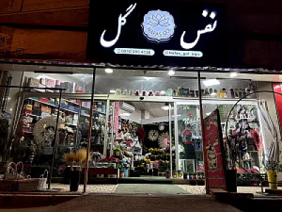 نفس گل