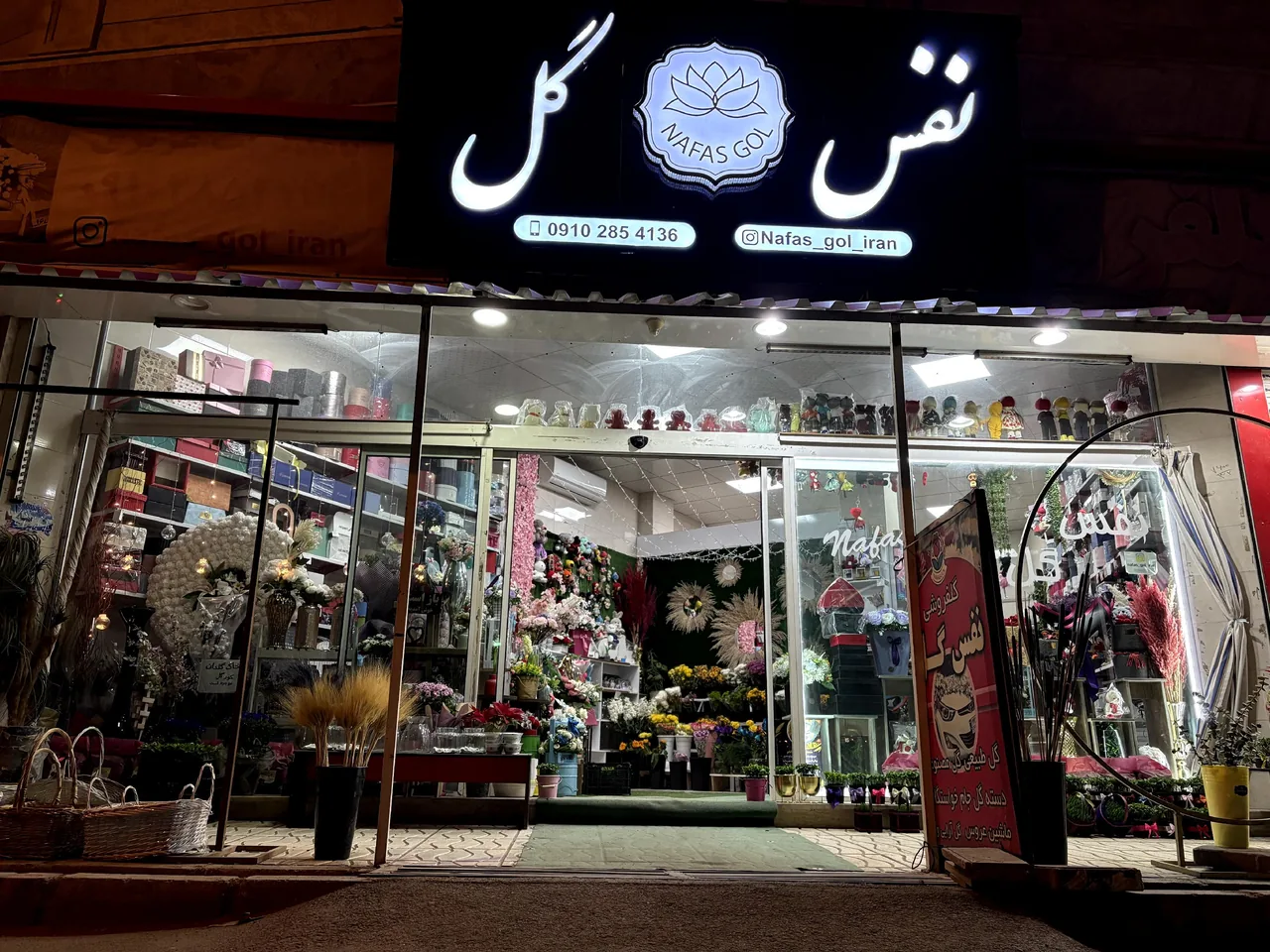 نفس گل