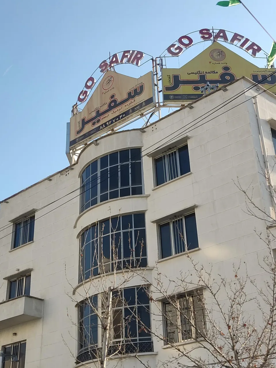 موسسه زبان سفیر - تصویر 2