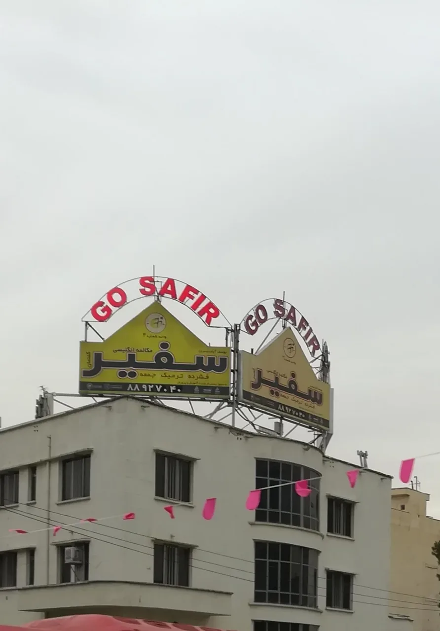 موسسه زبان سفیر - تصویر 3
