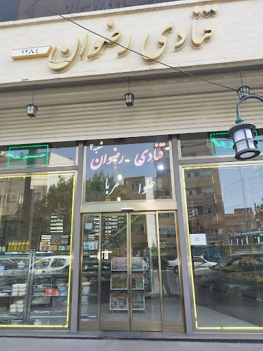 قنادی رضوان