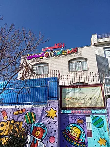 آموزشگاه زبان و مهدکودک دو زبانه کیدومون