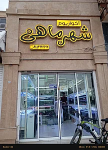 آکواریوم شهر ماهی