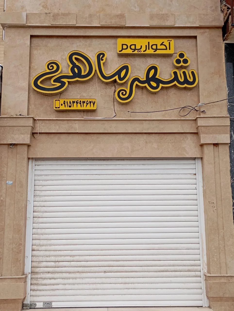 آکواریوم شهر ماهی - تصویر 2