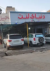فروشگاه دنیای لنت