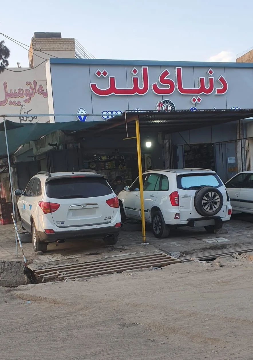 فروشگاه دنیای لنت