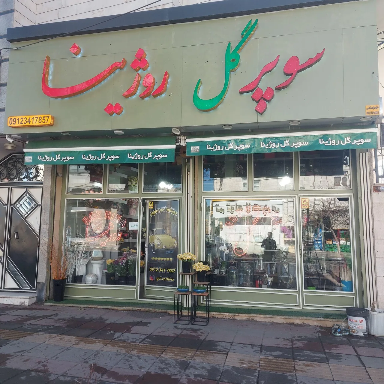 سوپر گل روژینا فلوریست