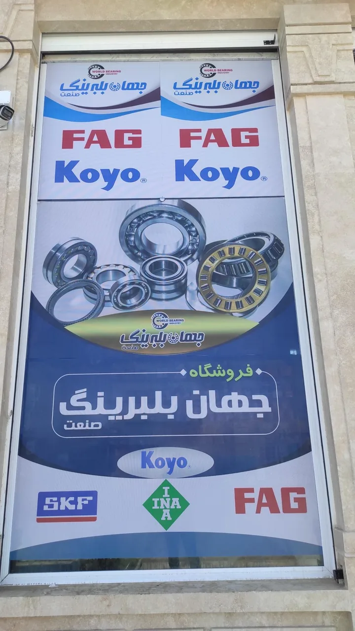 جهان بلبرینگ صنعت - تصویر 4