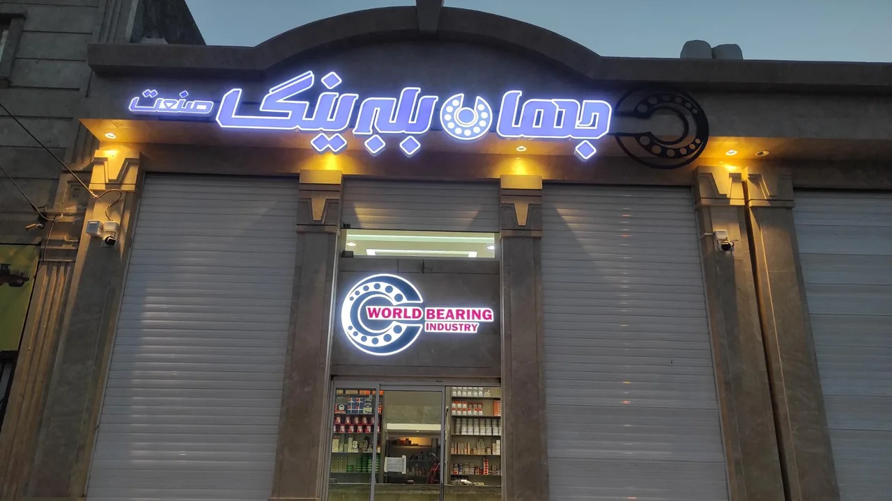 جهان بلبرینگ صنعت - تصویر 5
