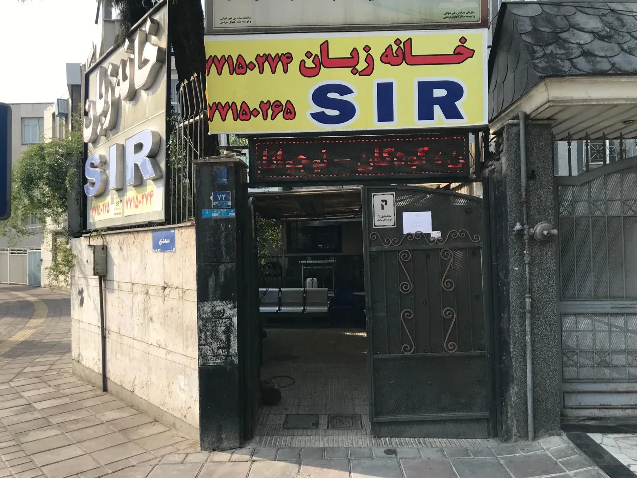 آموزشگاه زبان انگلیسی S I R