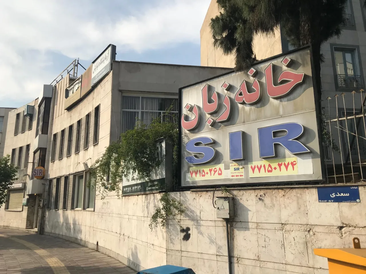 آموزشگاه زبان انگلیسی S I R - آموزشگاه زبان در تهران - تصویر 2