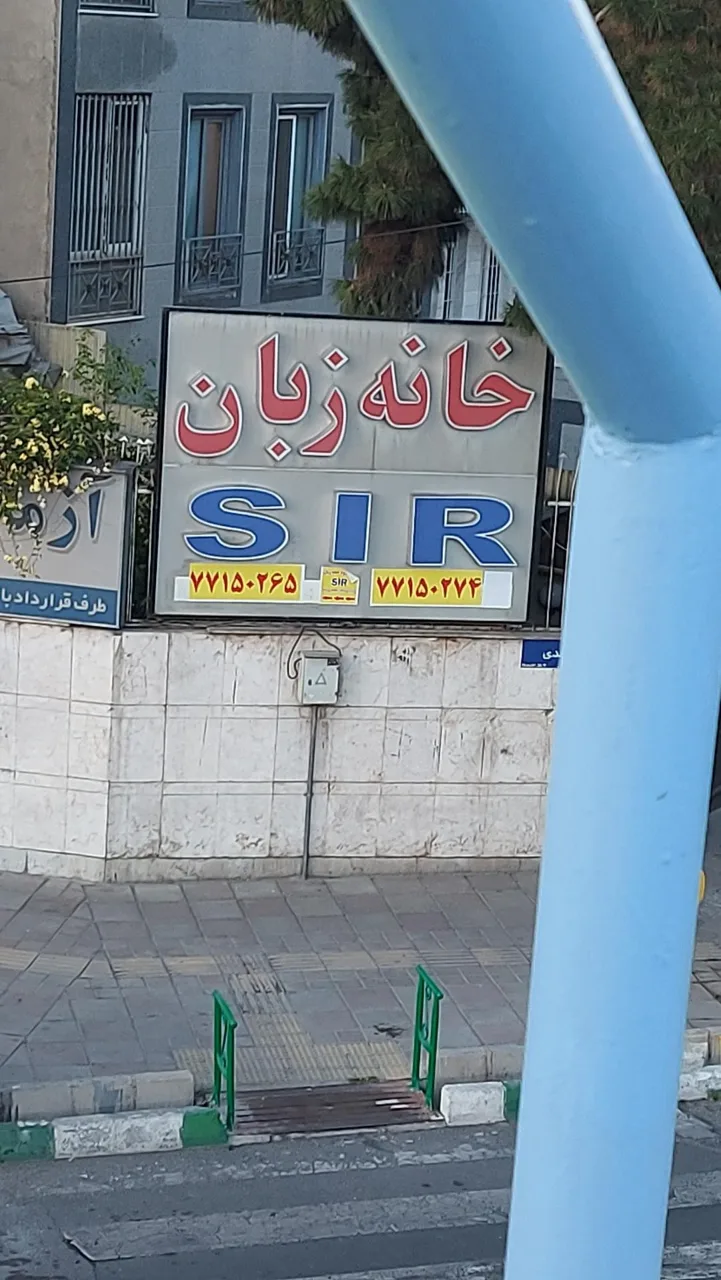 آموزشگاه زبان انگلیسی S I R - آموزشگاه زبان در تهران - تصویر 4