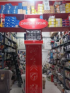 لوازم یدکی زاهدان یدک