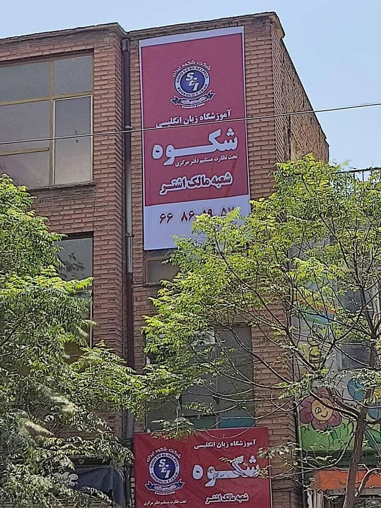 آموزشگاه زبان‌ انگلیسی شکوه - آموزشگاه زبان در تهران - تصویر 2