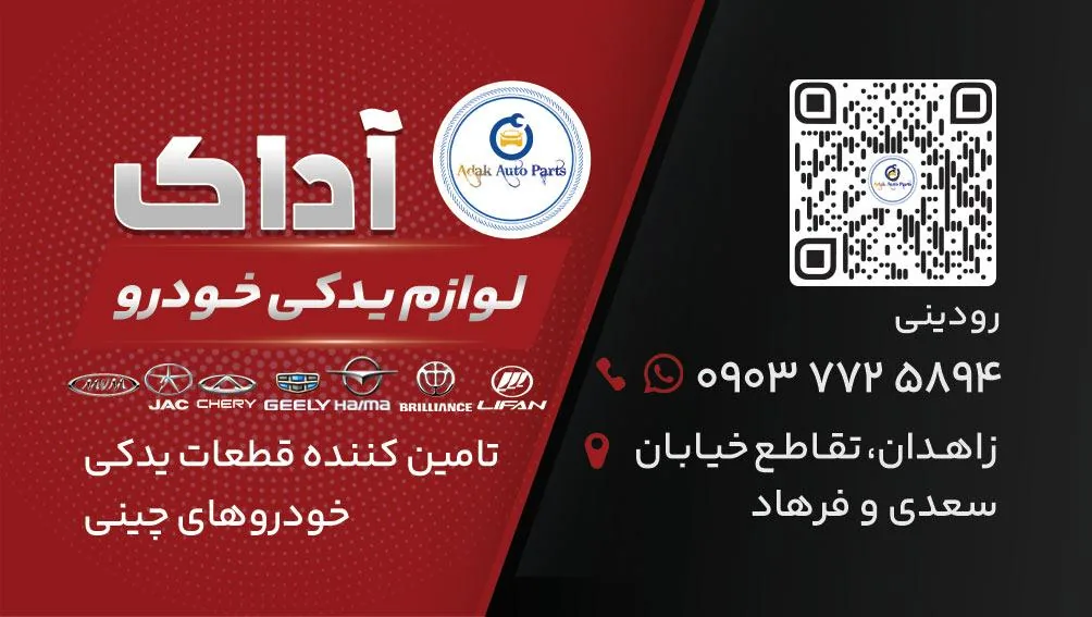 لوازم یدکی خودروهای چینی آداک