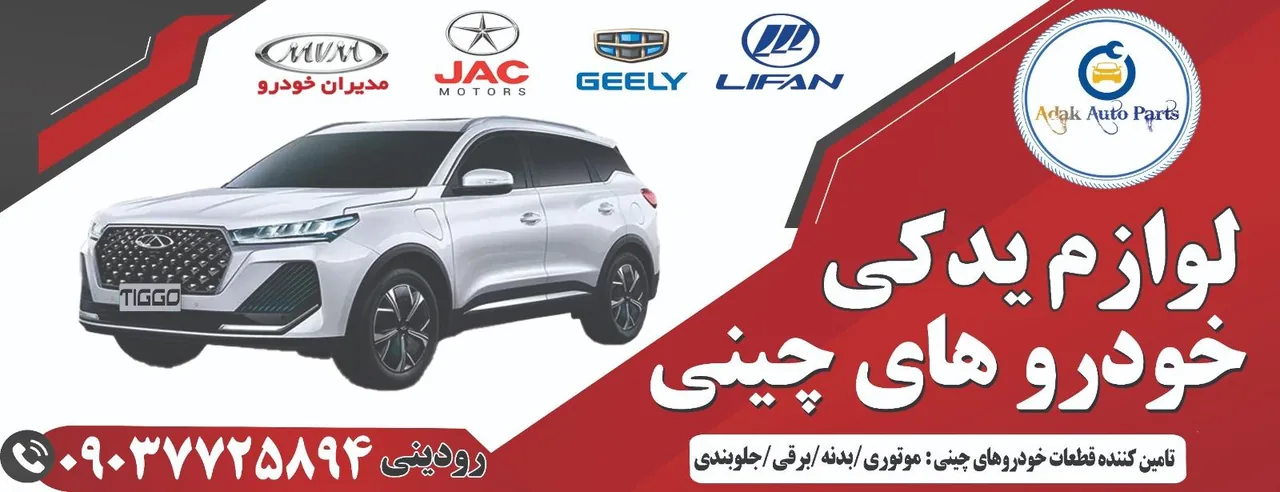لوازم یدکی خودروهای چینی آداک - تصویر 2