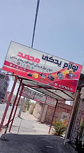 لوازم یدکی محمد