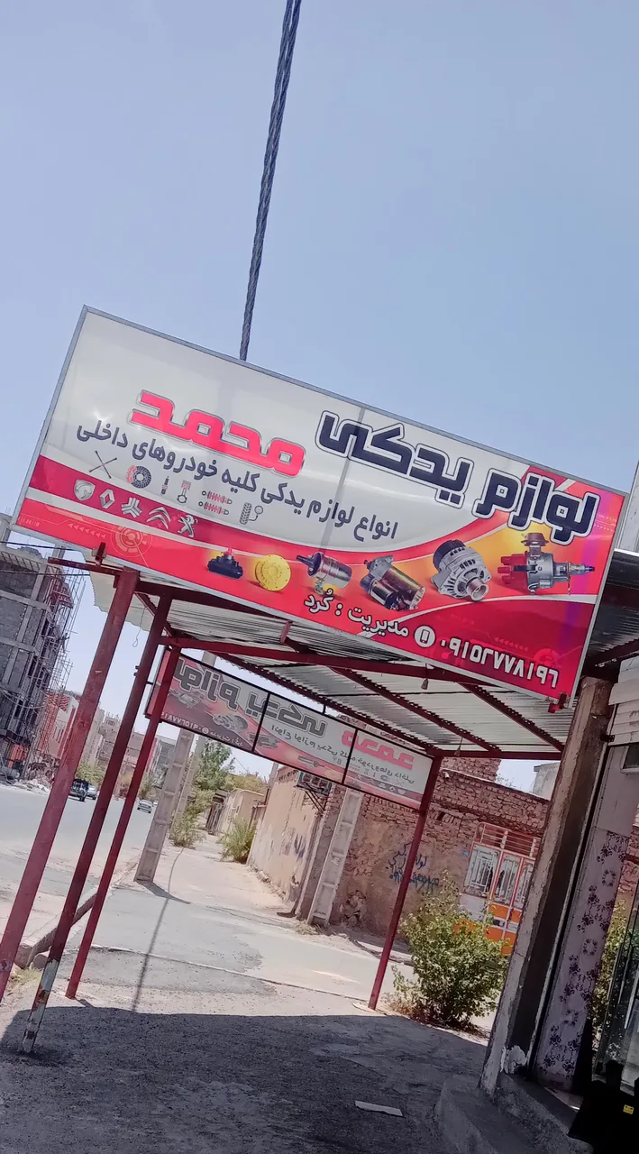 لوازم یدکی محمد