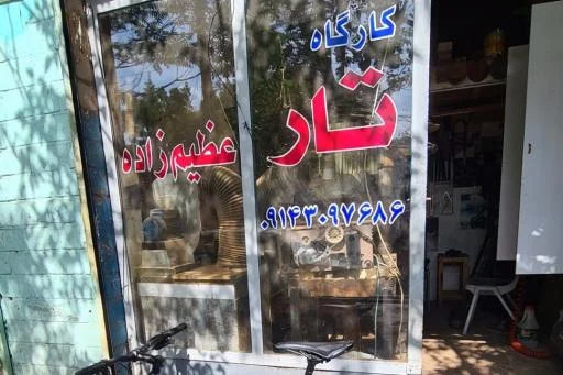 کارگاه تار عظیم زاده - آلات موسیقی در تبریز