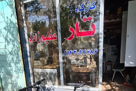 کارگاه تار عظیم زاده