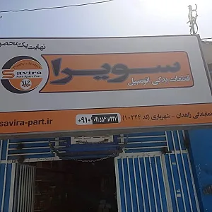 لوازم یدکی سویرا