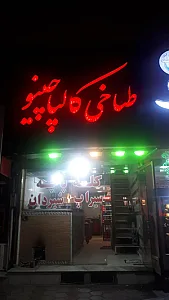 کله پزی کالپاچینو