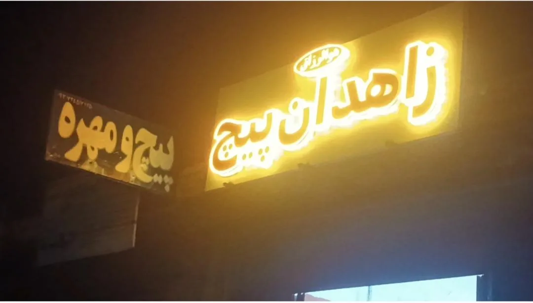 فروشگاه زاهدان پیچ