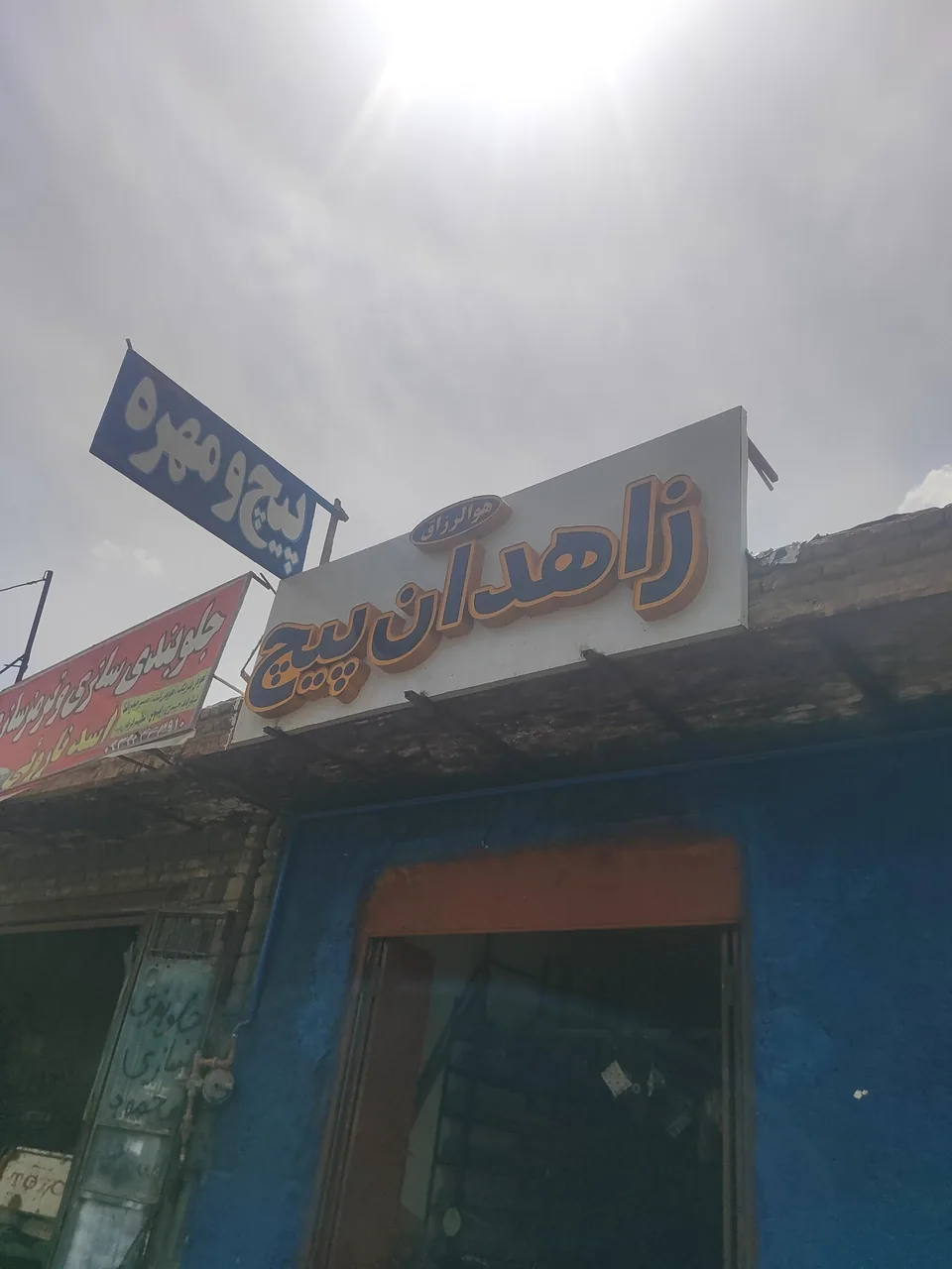 فروشگاه زاهدان پیچ - تصویر 2