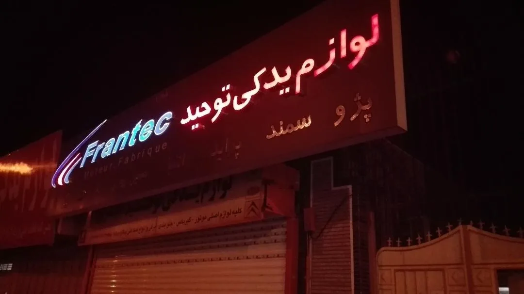 لوازم یدکی توحید