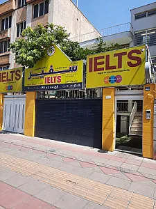 موسسه سفیر (آیلتس)